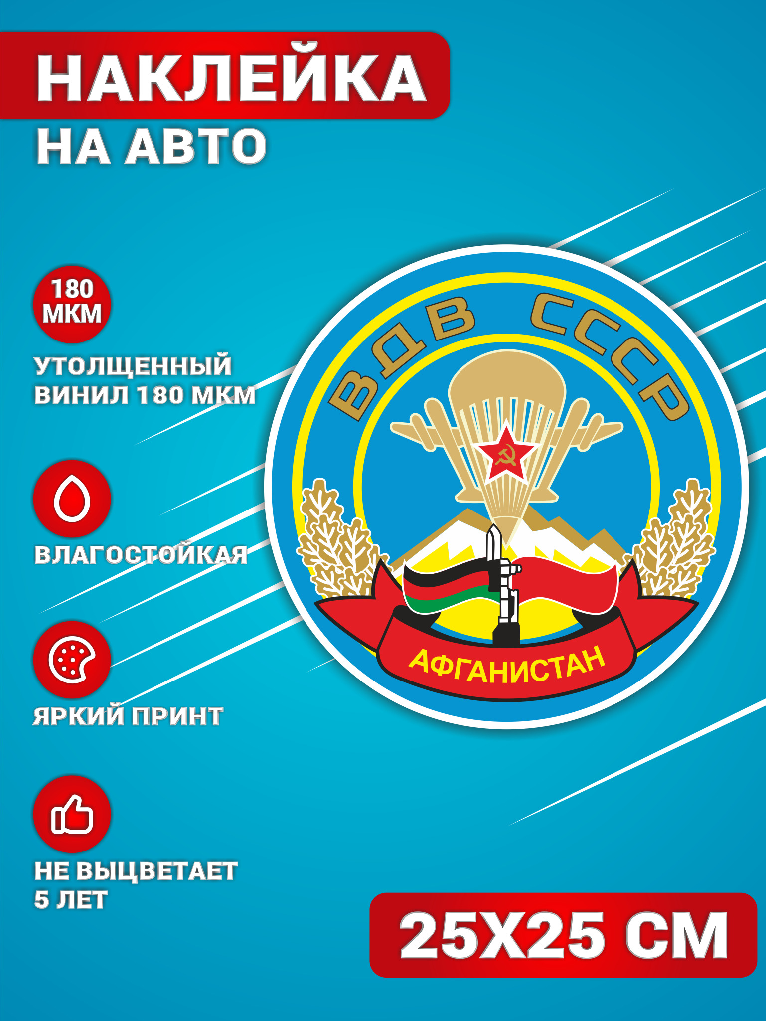 Наклейки на авто стикеры на стекло на кузов авто ВДВ СССР Афганистан 25х25  см.