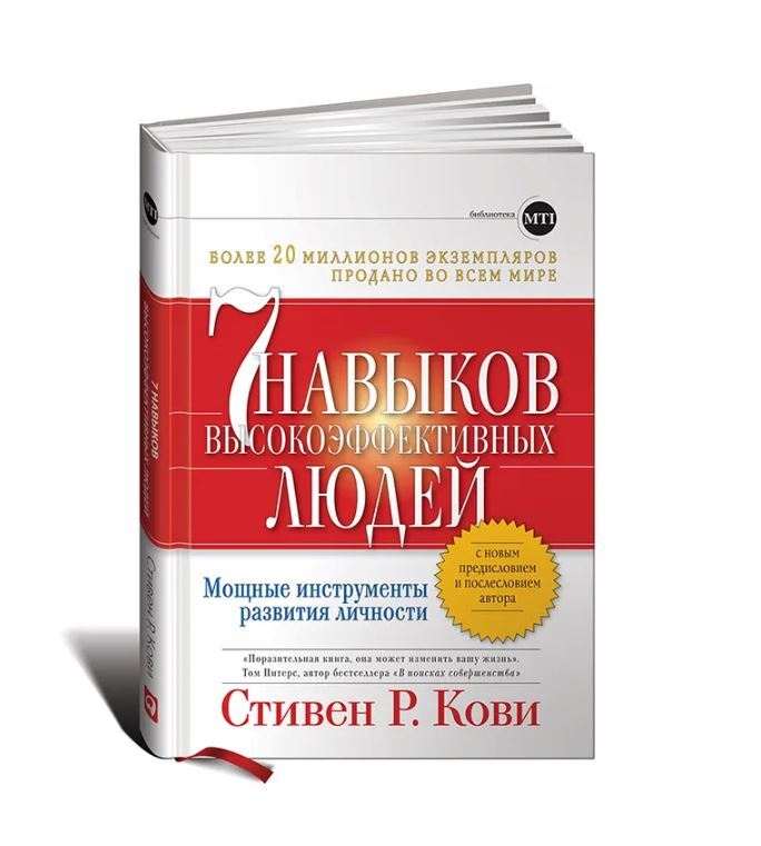 7 навыков высокоэффективных людей стивен кови картинки из книги