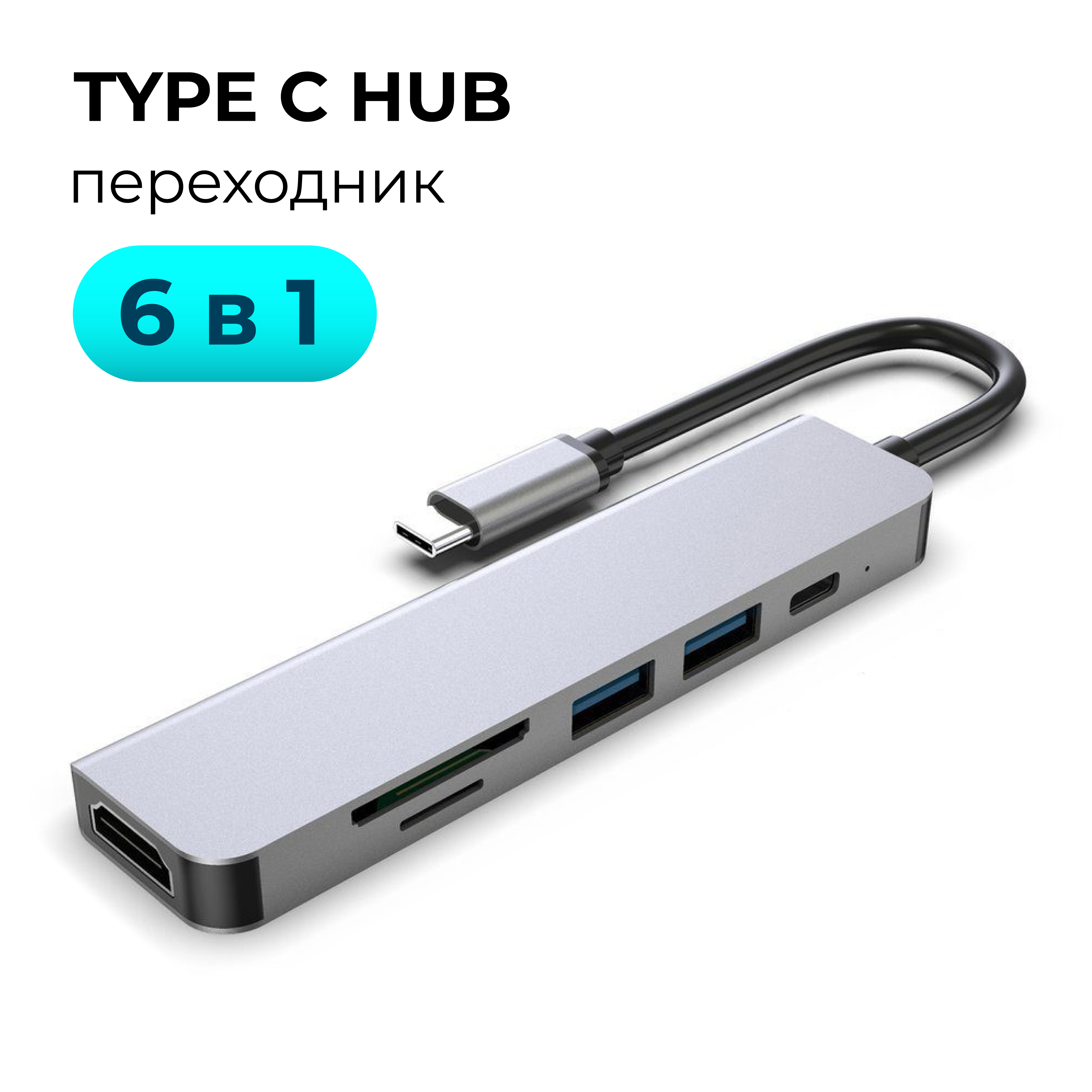 Переходник TYPE C/ USB HUB 