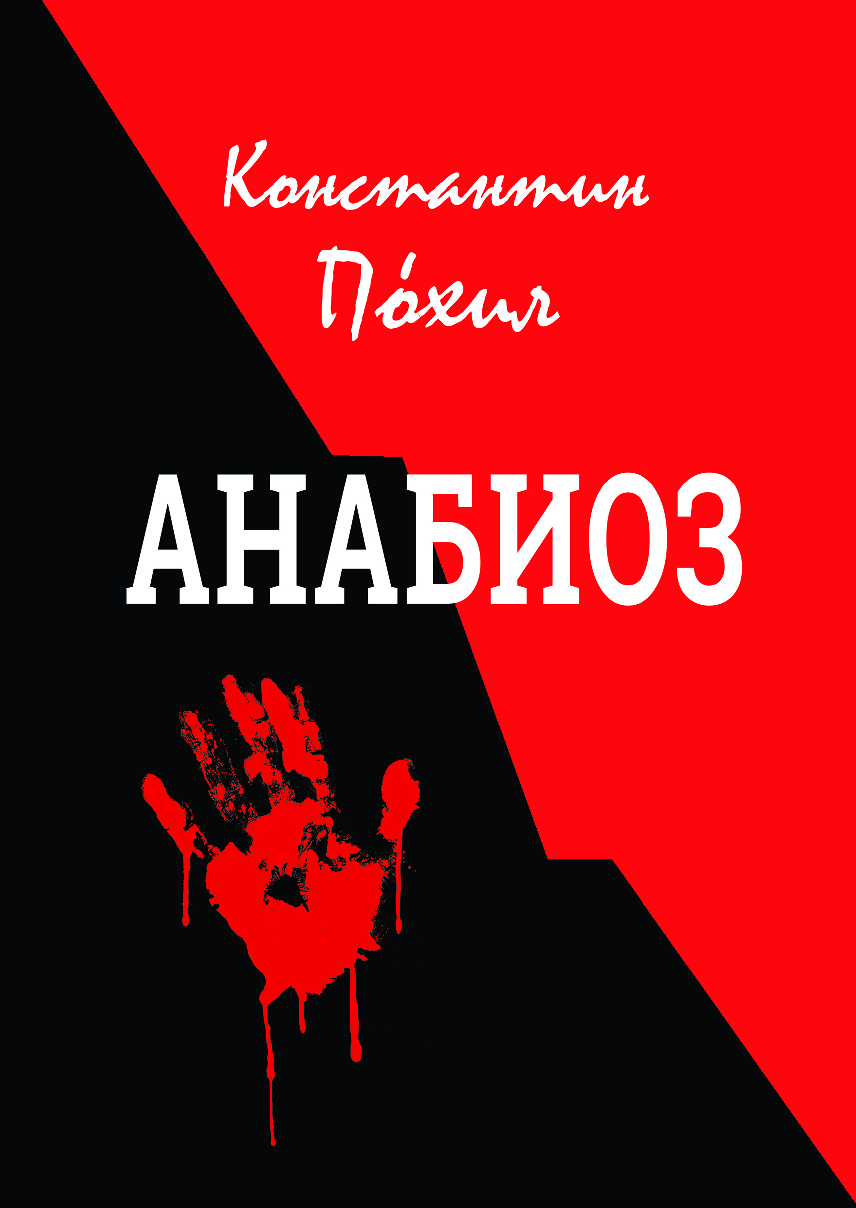 Кто такой автор. Анабиоз книга. Константин Похил Анабиоз книга. Гравицкий Анабиоз. Книга Анабиоз обложка.