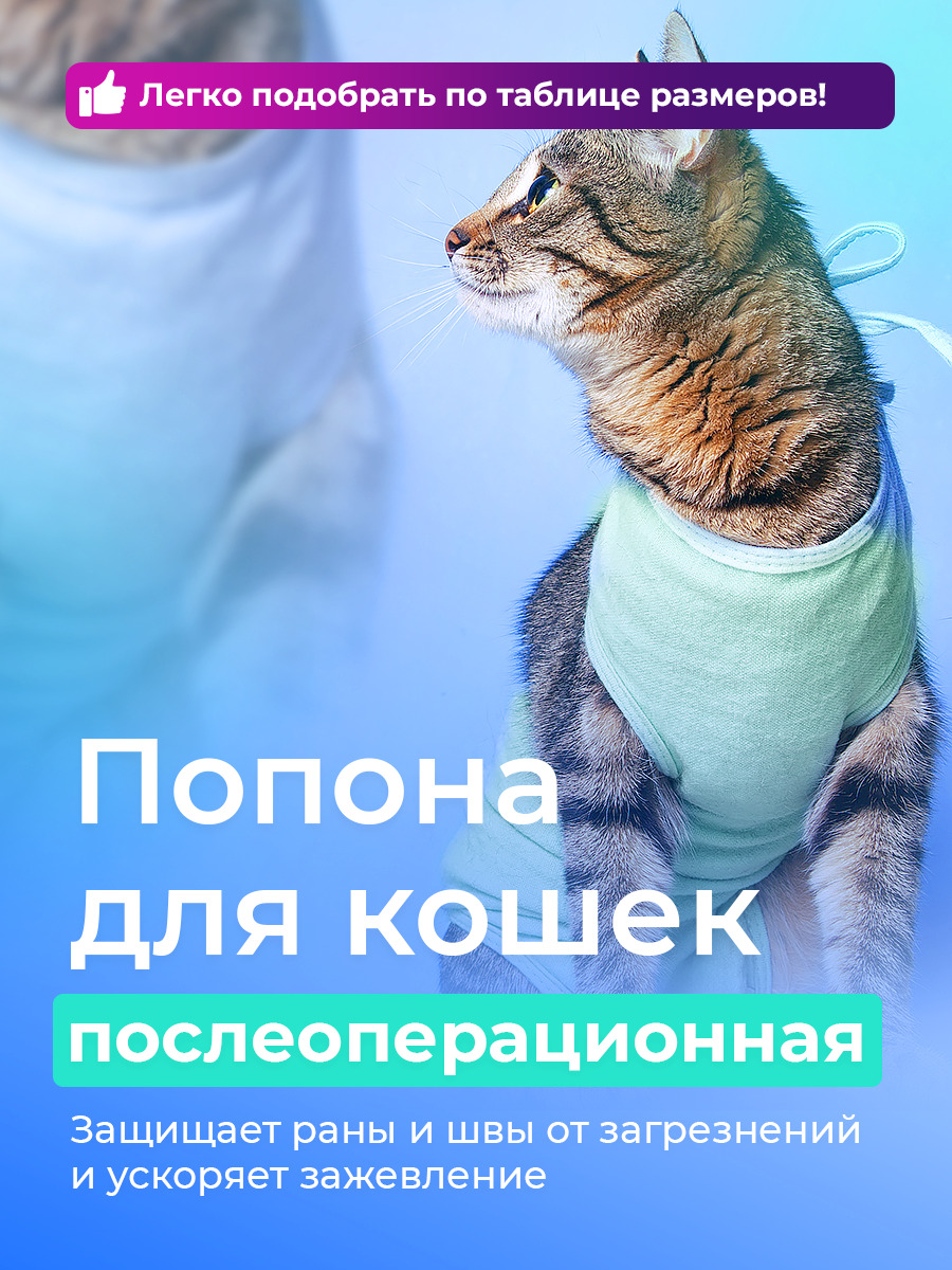Попона Послеоперационная Для Кошек Купить Челябинск