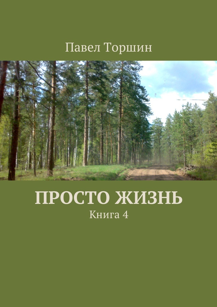 Проект новая жизнь книга