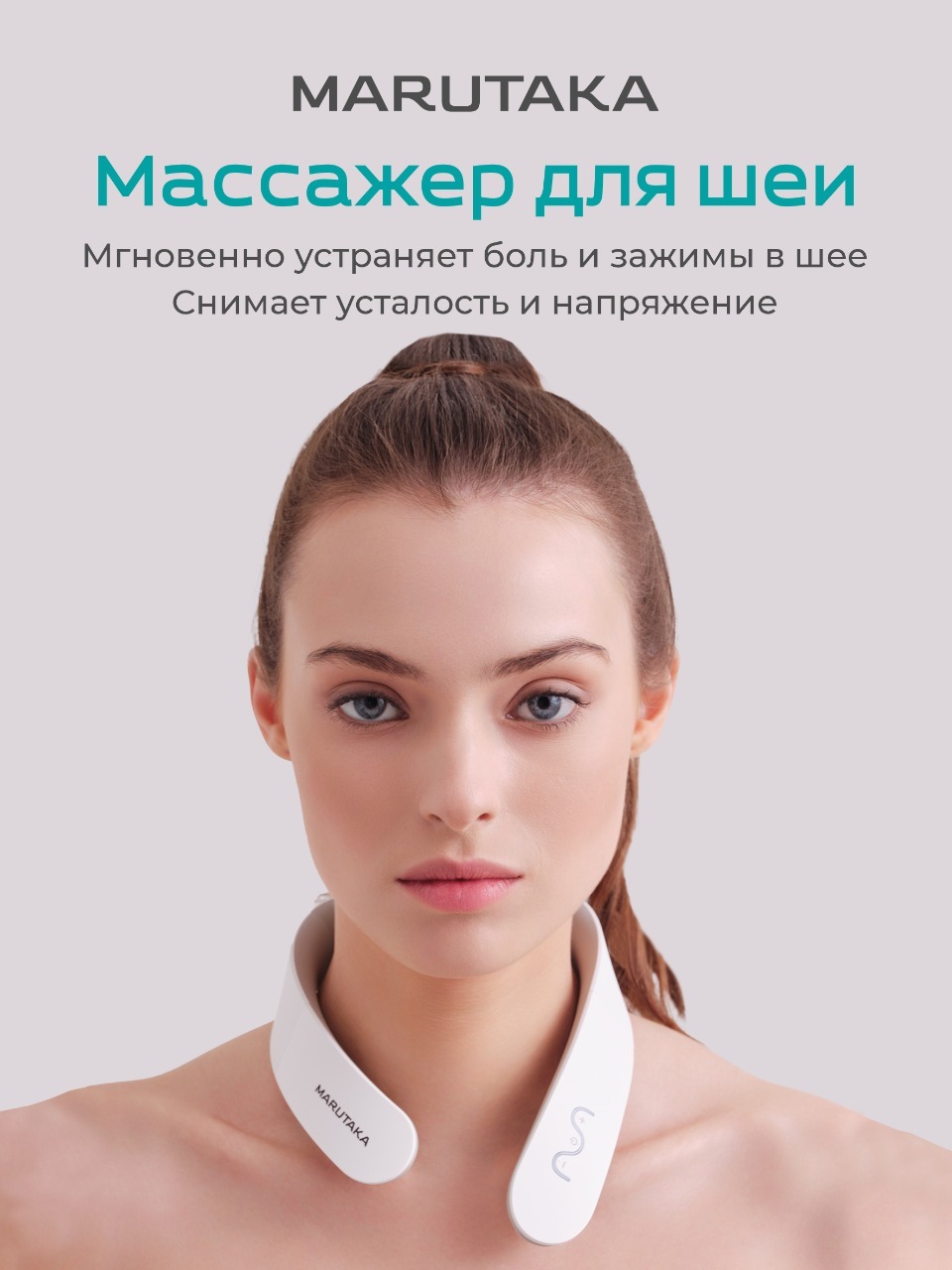 Марутака сайт. Марутака для шеи. Марутака для лица. Марутака массажер для лица. Массажер Остео для шеи.