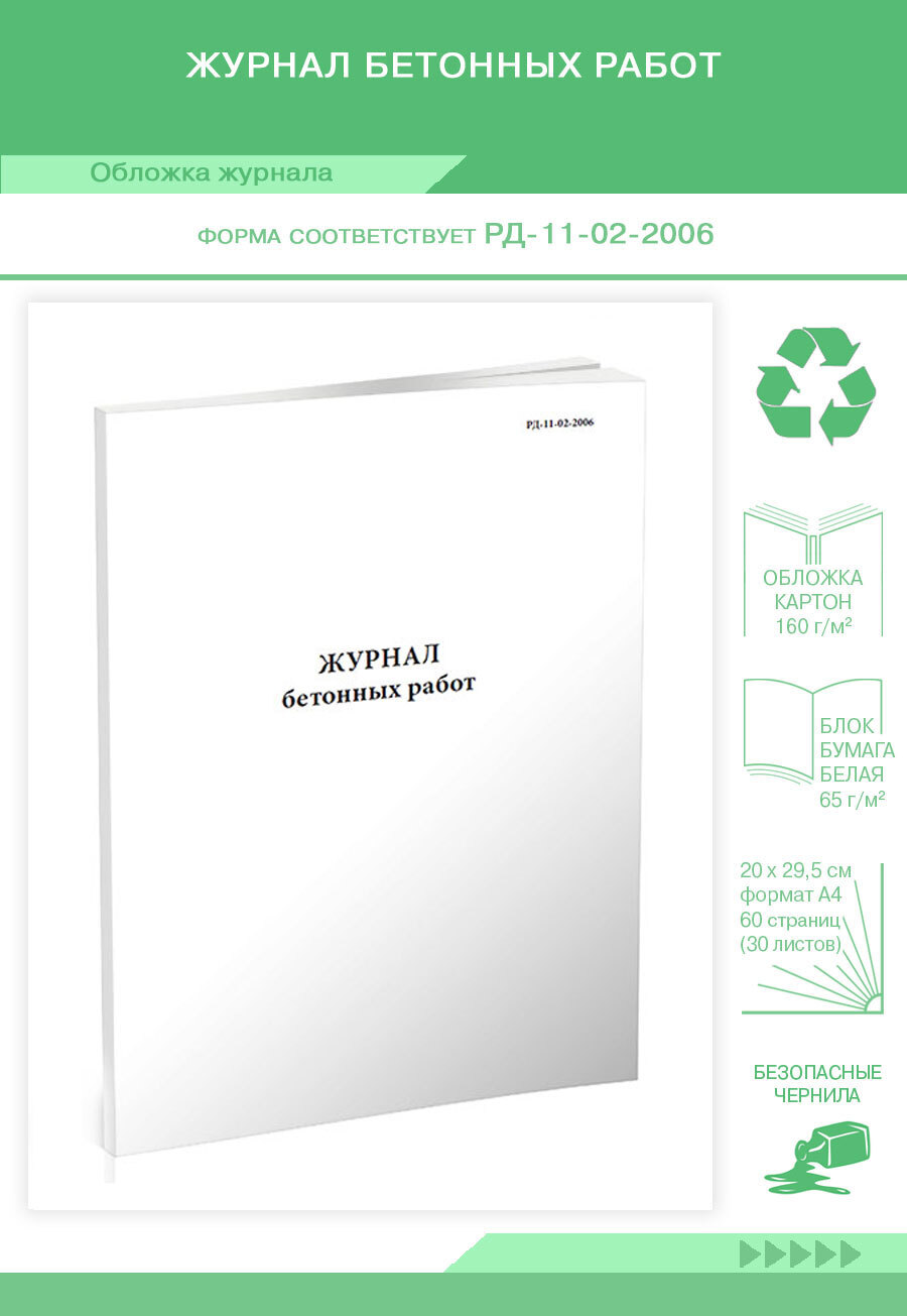 Книга учета Журнал бетонных работ (РД-11-02-2006). 60 страниц. 1 шт.