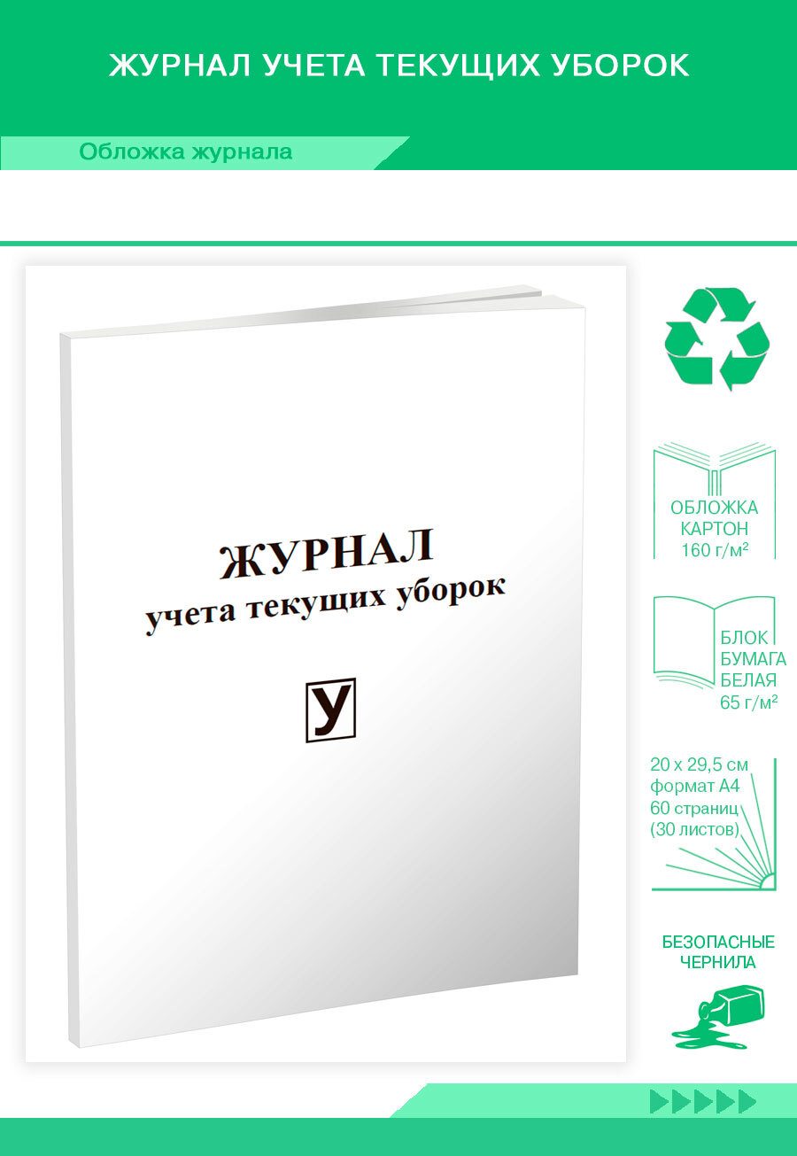 Книга учета Журнал учета текущих уборок. 60 страниц. 1 шт.