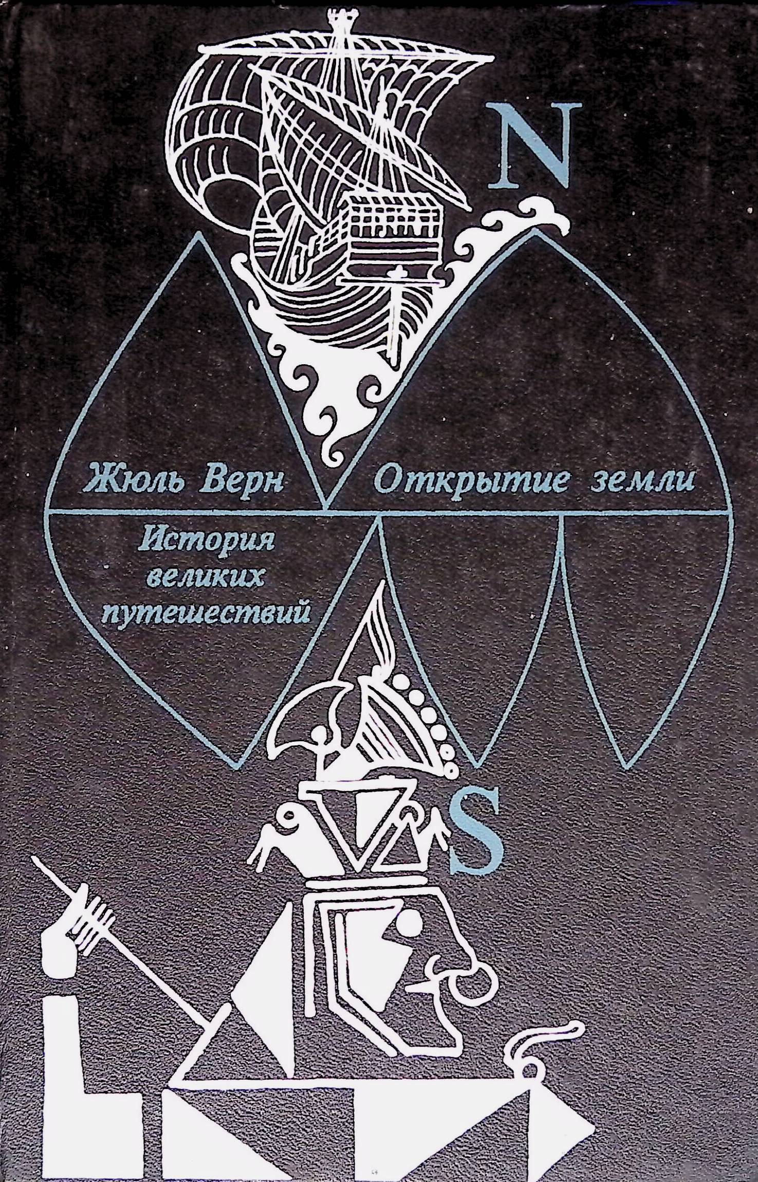 верн история великих путешествий. верн история великих путешествий. жюль верн книги история великих путешествий. открытие земли жюль верн книга. жюль верн книги история великих путешествий.