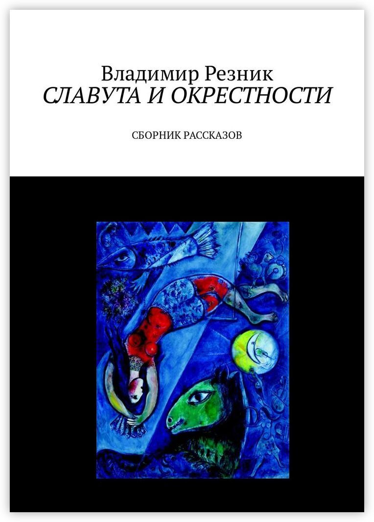 Резник книги. Владимир Резников писатель.