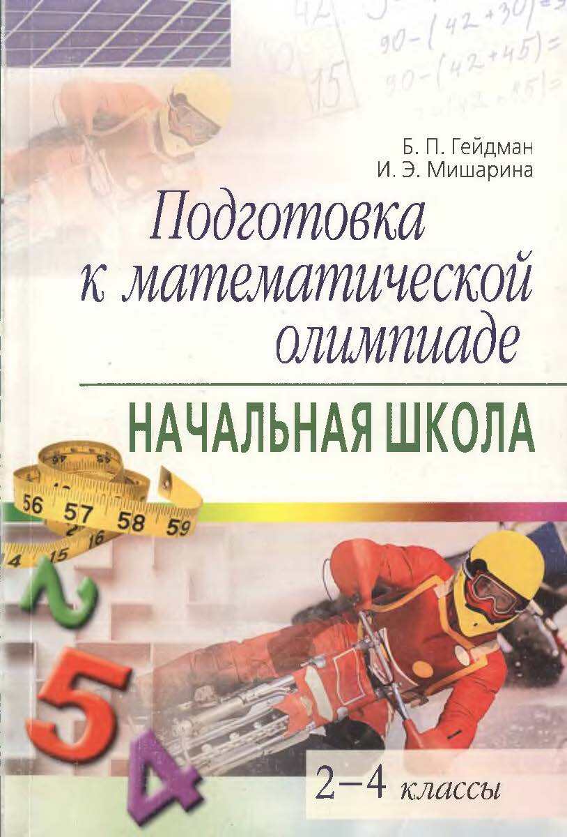 Подготовка к математической олимпиаде. Начальная школа. 2-4 классы | Гейдман  Борис Петрович, Мишарина Ирина Энгельсовна - купить с доставкой по выгодным  ценам в интернет-магазине OZON (677744611)