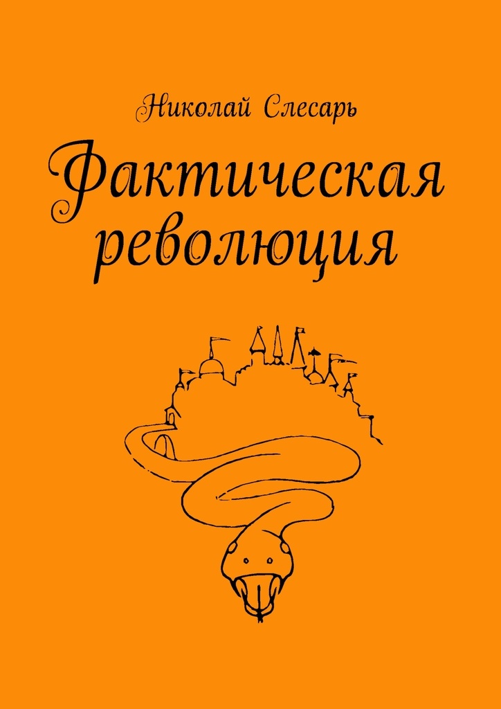 Книга лялька. Фактические книги. Слесарь Николай. Фактический Роман.