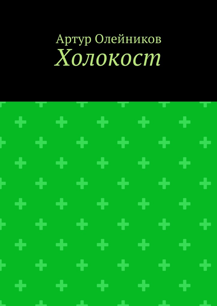 Книги о холокосте. Холокост купить книгу. Книги о Холокосте Художественные.