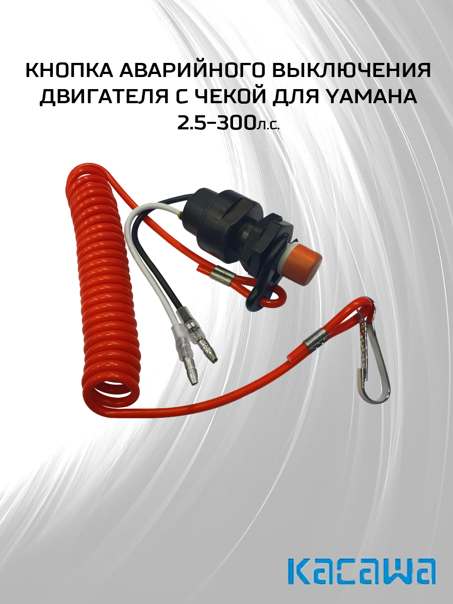 Утверждение об активации функций аварийного отключения. Кнопка аварийного выключения двигателя с чекой Yamaha 6e9-82575-00. Кнопка аварийного выключения. Кнопка экстренного выключения двигателя. Аварийное отключение моторов.