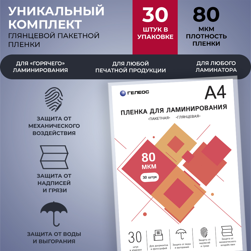 Пленкадляламинирования,ГЕЛЕОСА4(216х303мм),80мкм,30листов,глянцевая