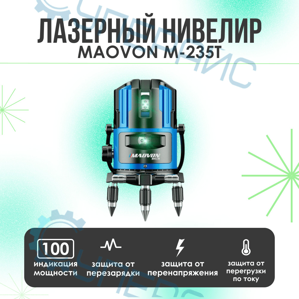 Купить Лазерный уровень/нивелир MAOVON M-235T, два луча, зеленый по низкой  цене в интернет-магазине OZON с доставкой (1249535958)