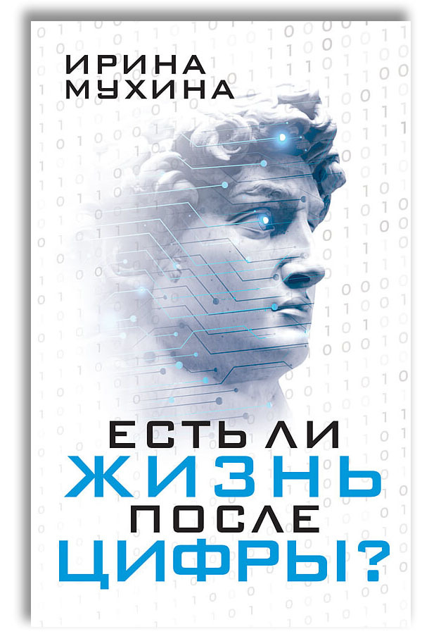 Есть ли жизнь после цифры? | Мухина Ирина Константиновна