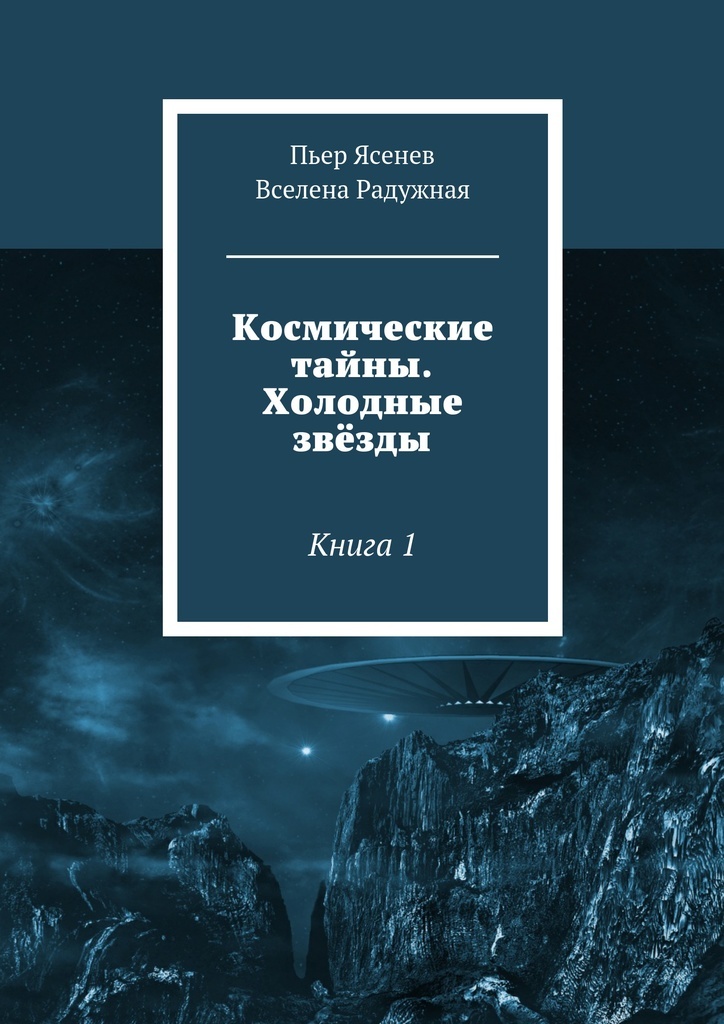 Звезда книга. Холодные звезды. Ледяные звезды книга. Холодные звезды книга. Тайна космоса книга.