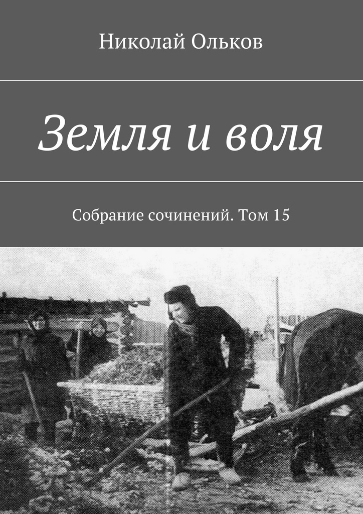 Земельна книга. Ольков Николай Максимович. Земля и Воля. Землям и Воля произведене. Ольков Николай Максимович романы