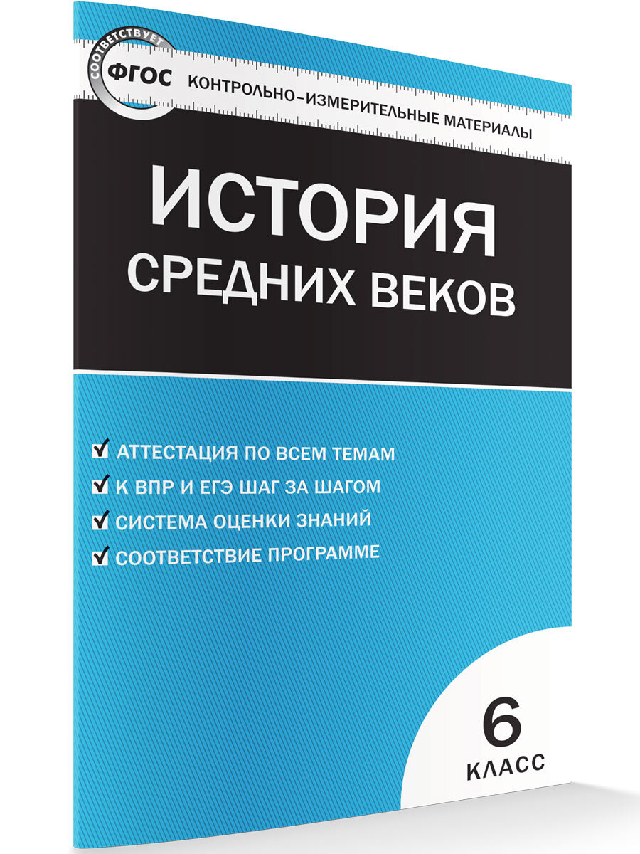 Контрольно-измерительные материалы. Всеобщая история. История средних веков.  6 класс | Волкова К. В. - купить с доставкой по выгодным ценам в  интернет-магазине OZON (662711216)