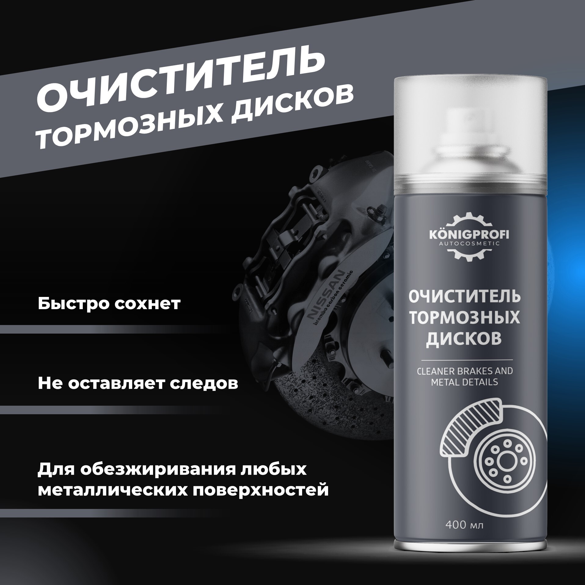 KONIGPROFIAUTOCOSMETICОчистительтормозовАэрозоль,400мл,1шт.