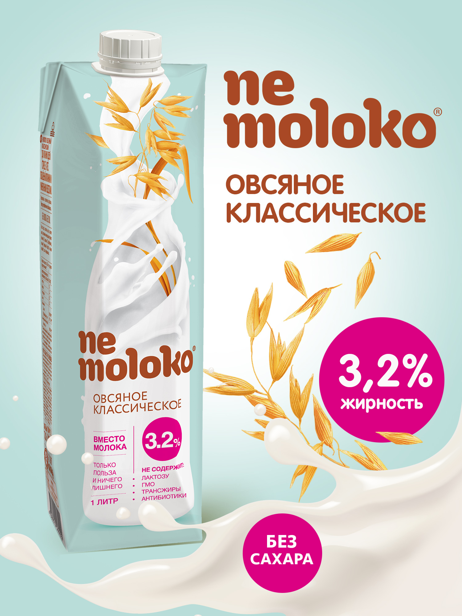 Напиток Nemoloko Овсяный Классический 3.2% , 1 л - купить с доставкой по  выгодным ценам в интернет-магазине OZON (892759795)