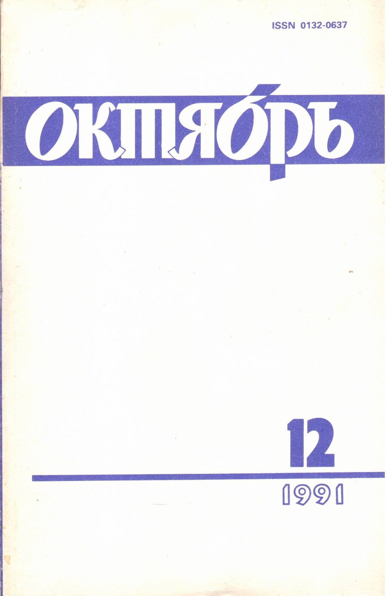 Журнал октябрь. Журнал октябрь 1990. Журнал октябрь 1938. Журнал октябрь 1991. Журнал октябрь 1989 года.