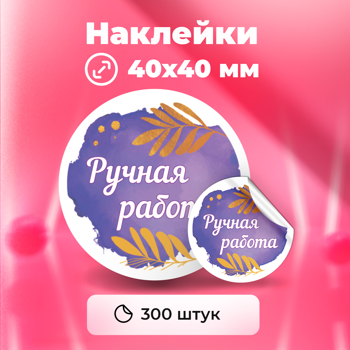 Наклейки "Ручная работа", диаметр 40 мм, 300 штук.