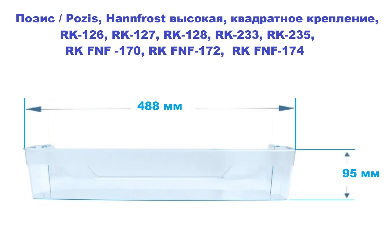 полка для холодильника позис