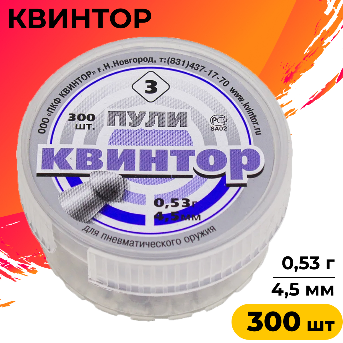 Пули квинтор. Пули Квинтор 4.5. Квинтор 5 Калибр 4,5. Пули Квинтор 3. Квинтор пули для пневматики.