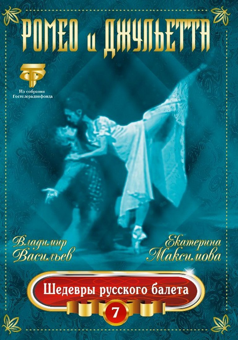 Шедевры Русского Балета. Ромео И Джульетта. Васильев, Максимова (DVD)