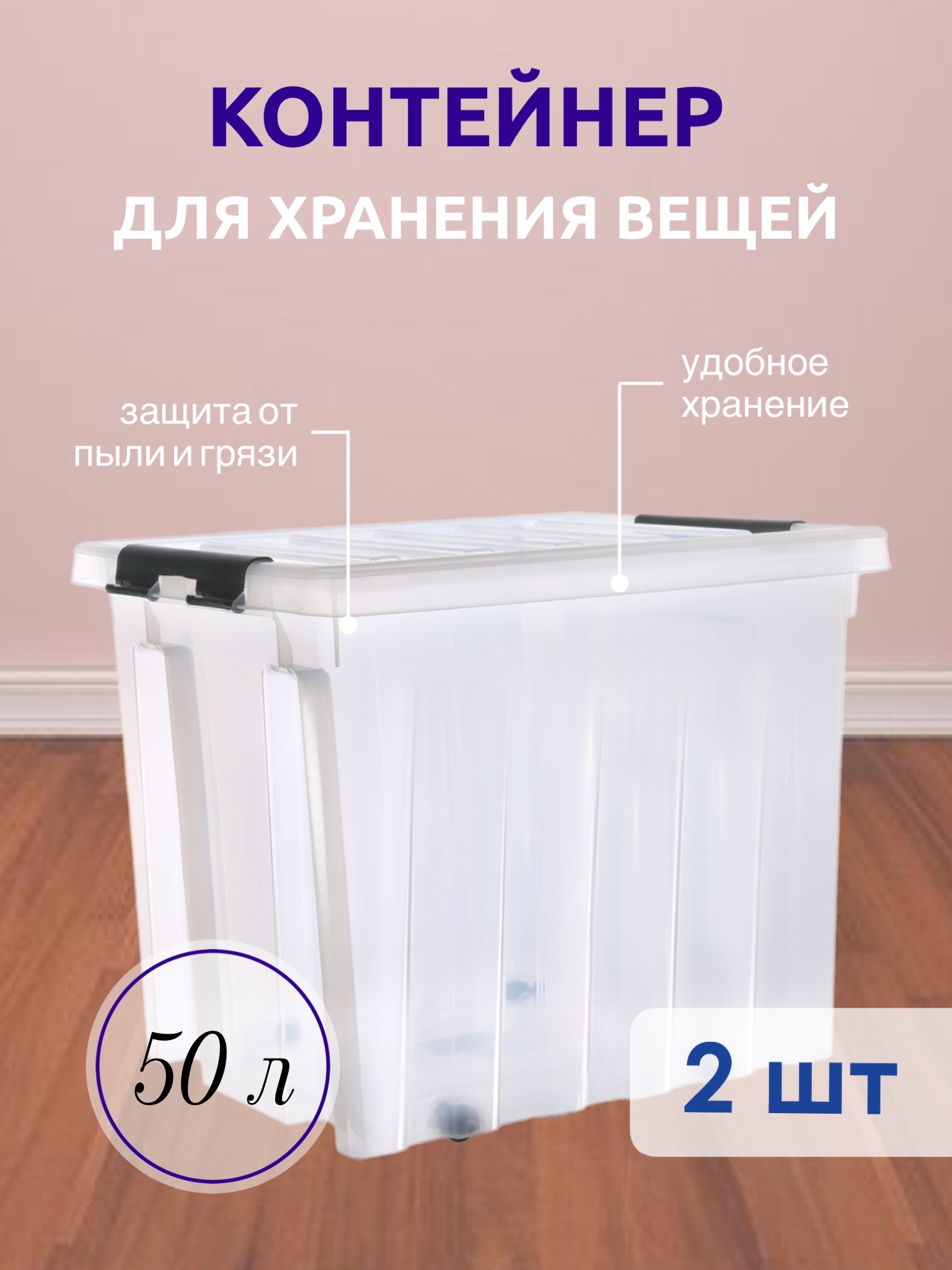 СистемахранениявещейRoxBox50л,ящикпластиковыйскрышкойиклипсами,коробка,прозрачный,39x39x50см,2шт