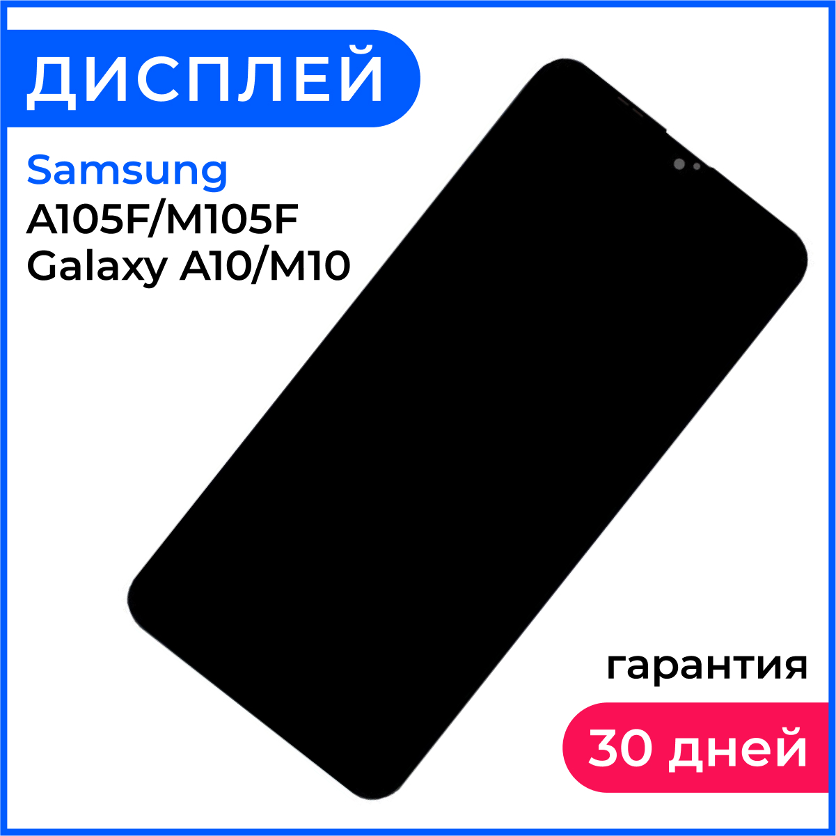 Экран для телефона Самсунг а 10, дисплей для Samsung A105F/M105F Galaxy  A10/M10 + тачскрин (черный)