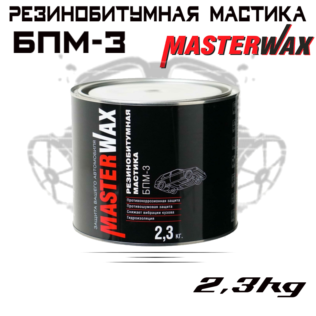 Антикоррозийная резинобитумная мастика MASTERWAX БПМ-3 2,3 кг /Жидкие  подкрылки/ Антигравийное покрытие для а-м БПМ-3 / Резино-битумная  (антикоррозийная) / Антикор для автомобиля MW010403