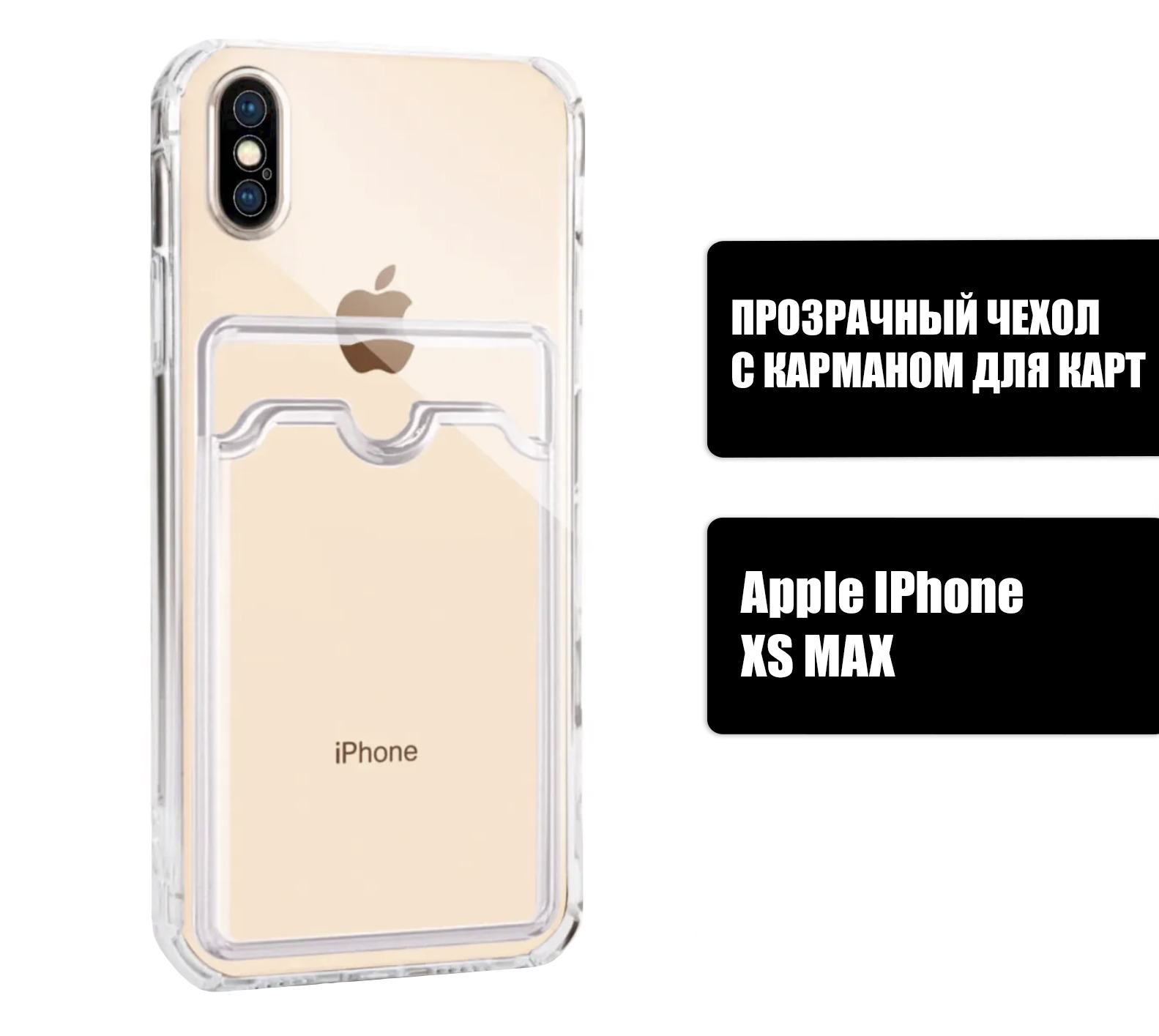 Прозрачный силиконовый чехол с карманом для карт на iPhone XS MAX /  Silicone Case DARK FORCE для Айфон ХС Макс - купить с доставкой по выгодным  ценам в интернет-магазине OZON (661836441)