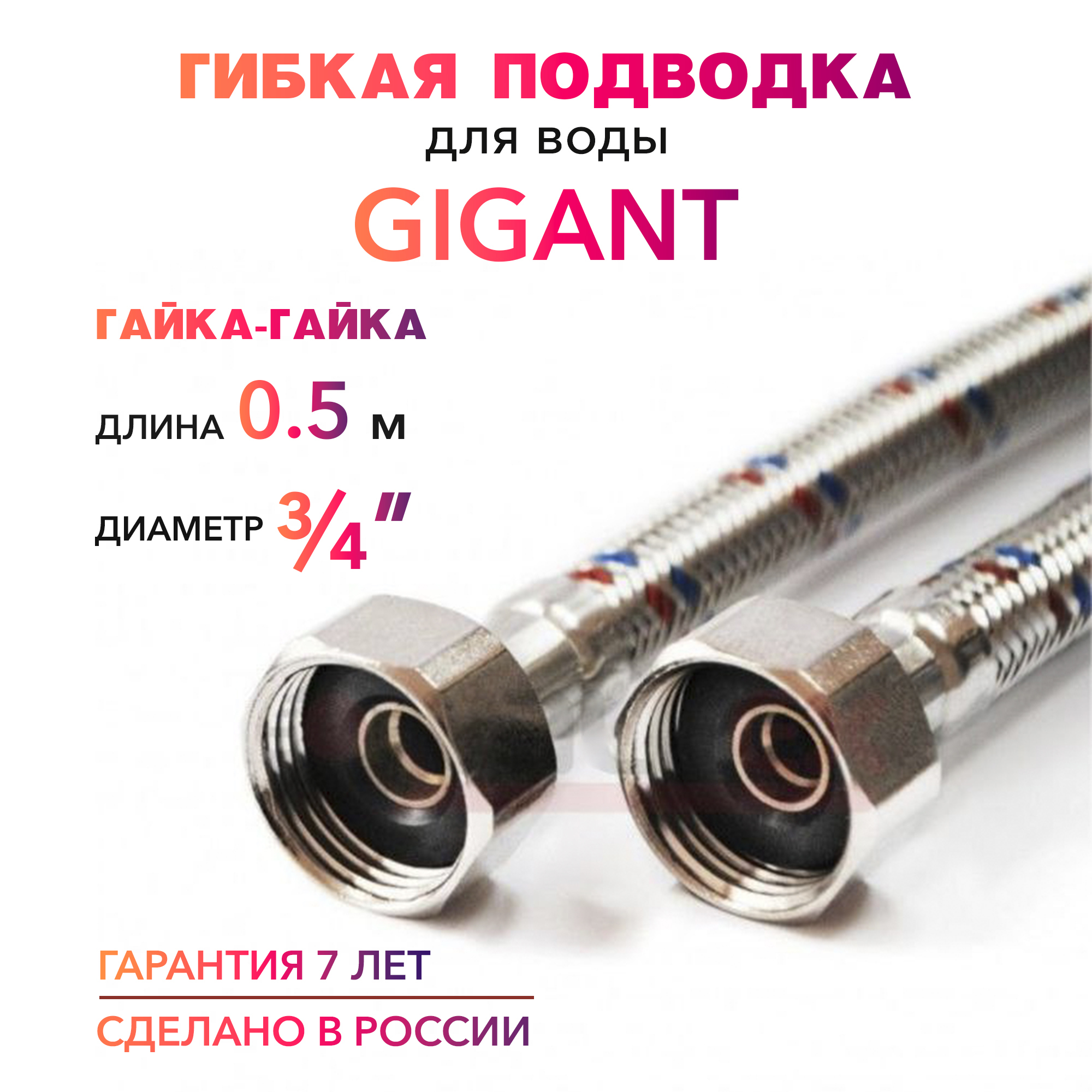 Гибкая подводка для воды ГИГАНТ 3/4" гайка-гайка 50 cм MK Plast