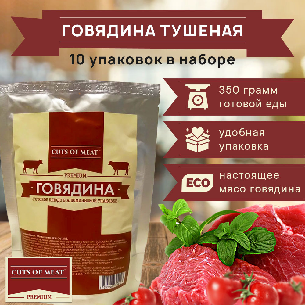 Говядина тушеная в мягкой упаковке Cuts of Meat Premium 10 упаковок