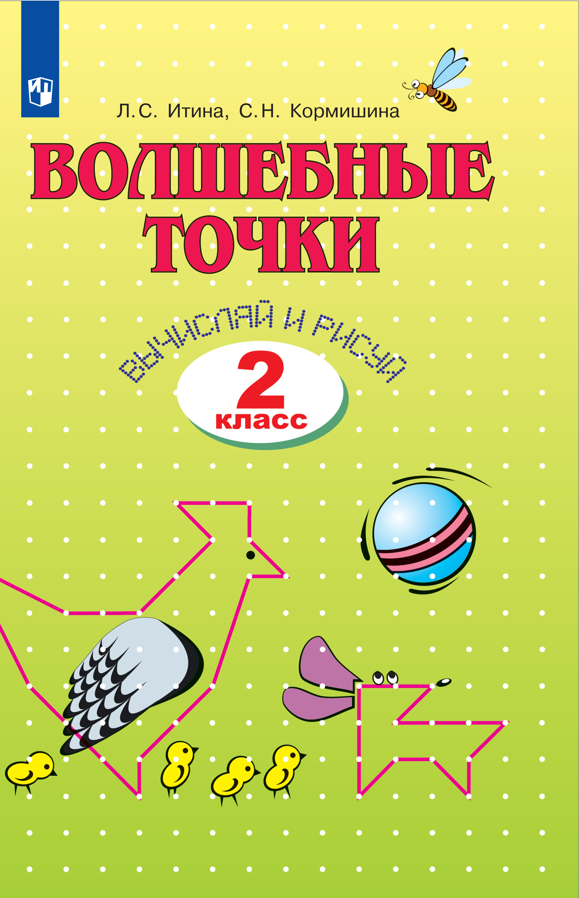 Кормишина волшебные точки вычисляй и рисуй 1 класс