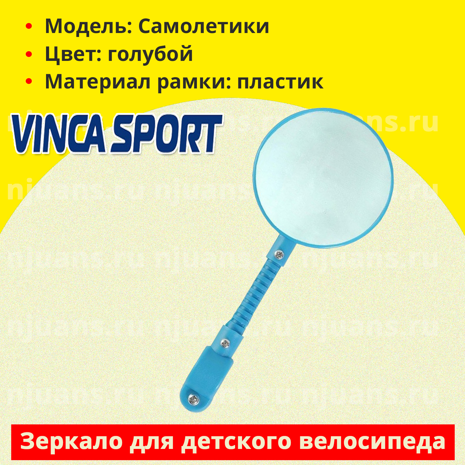 Зеркало велосипедное детское Vinca Sport "Самолетики"