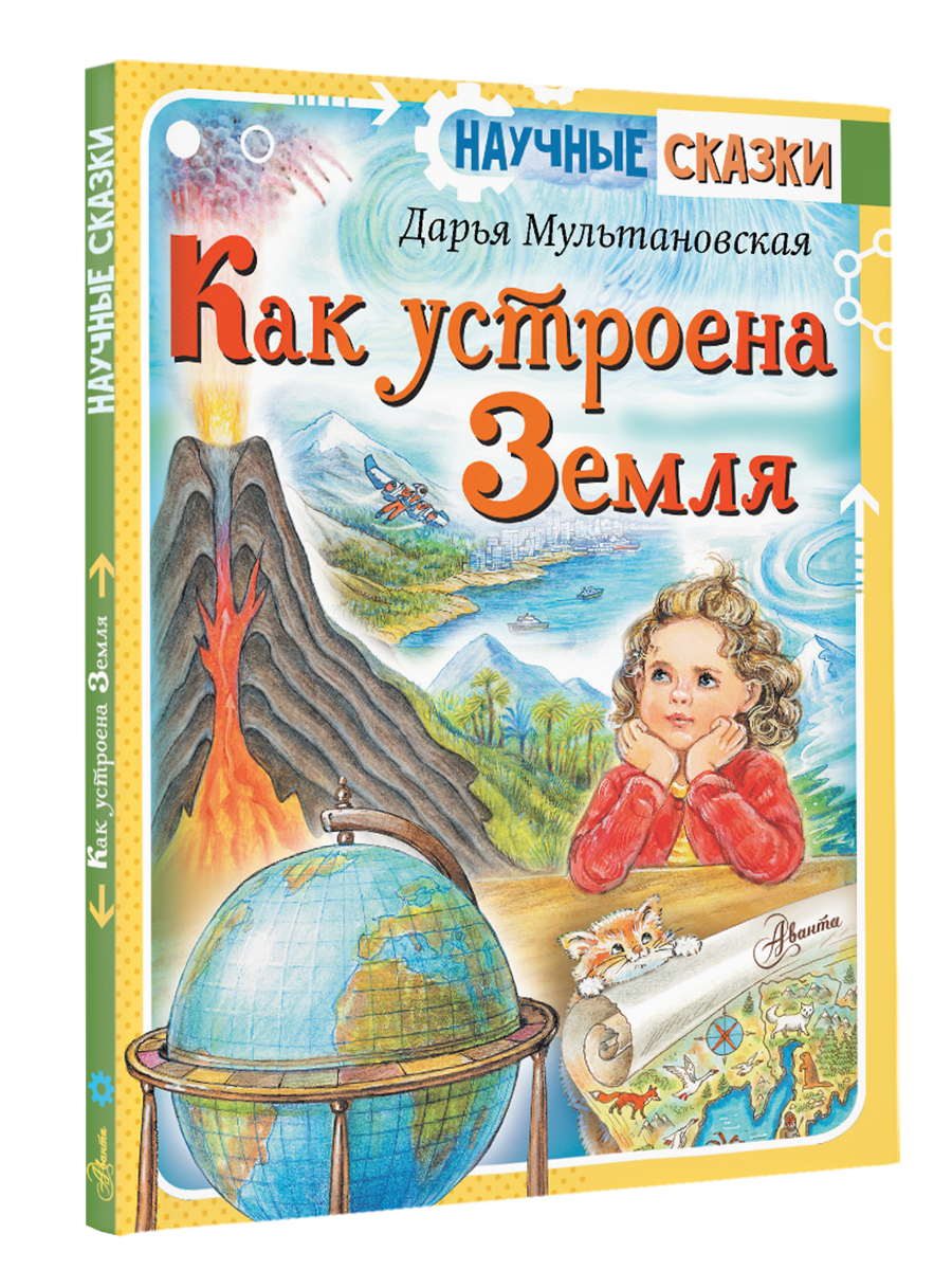 Мультановская дарья владимировна биография личная жизнь Как устроена Земля Мультановская Дарья Владимировна - купить с доставкой по выго