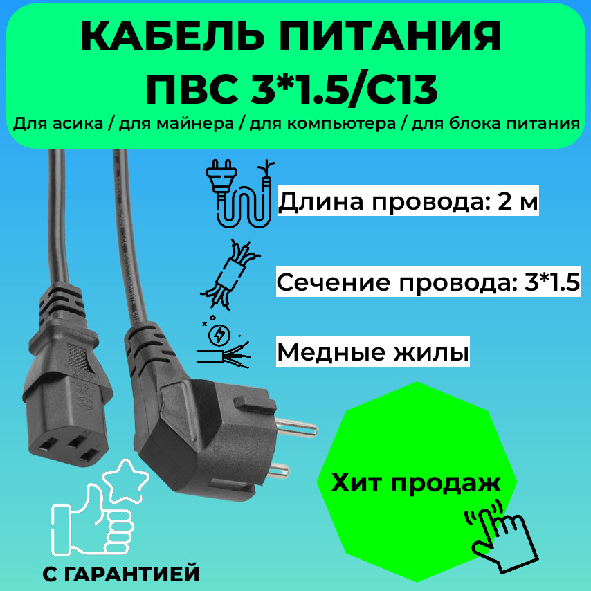 Кабель питания ПВС C13 с сечением 3х1,5 мм, 10-16 ампер, длина 2 метра