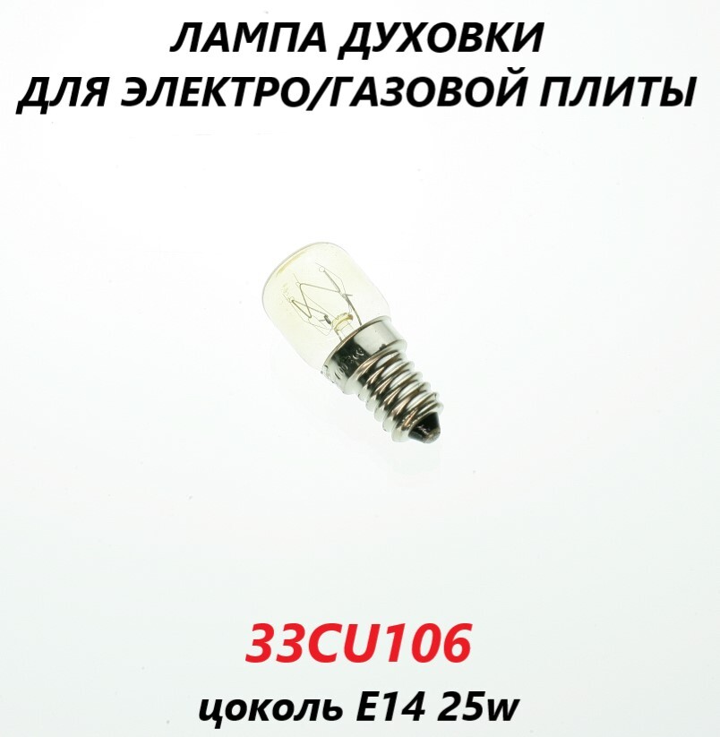 Лампочка для духовки 300 градусов, 25W, E14/33CU106