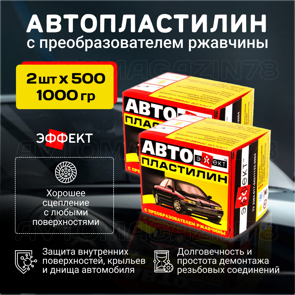 Автопластилин с преобразователем ржавчины 1000 гр. (2 упаковки 500 г.) /  антикор/ антиржавчина / антикоррозийное средство для автомобиля