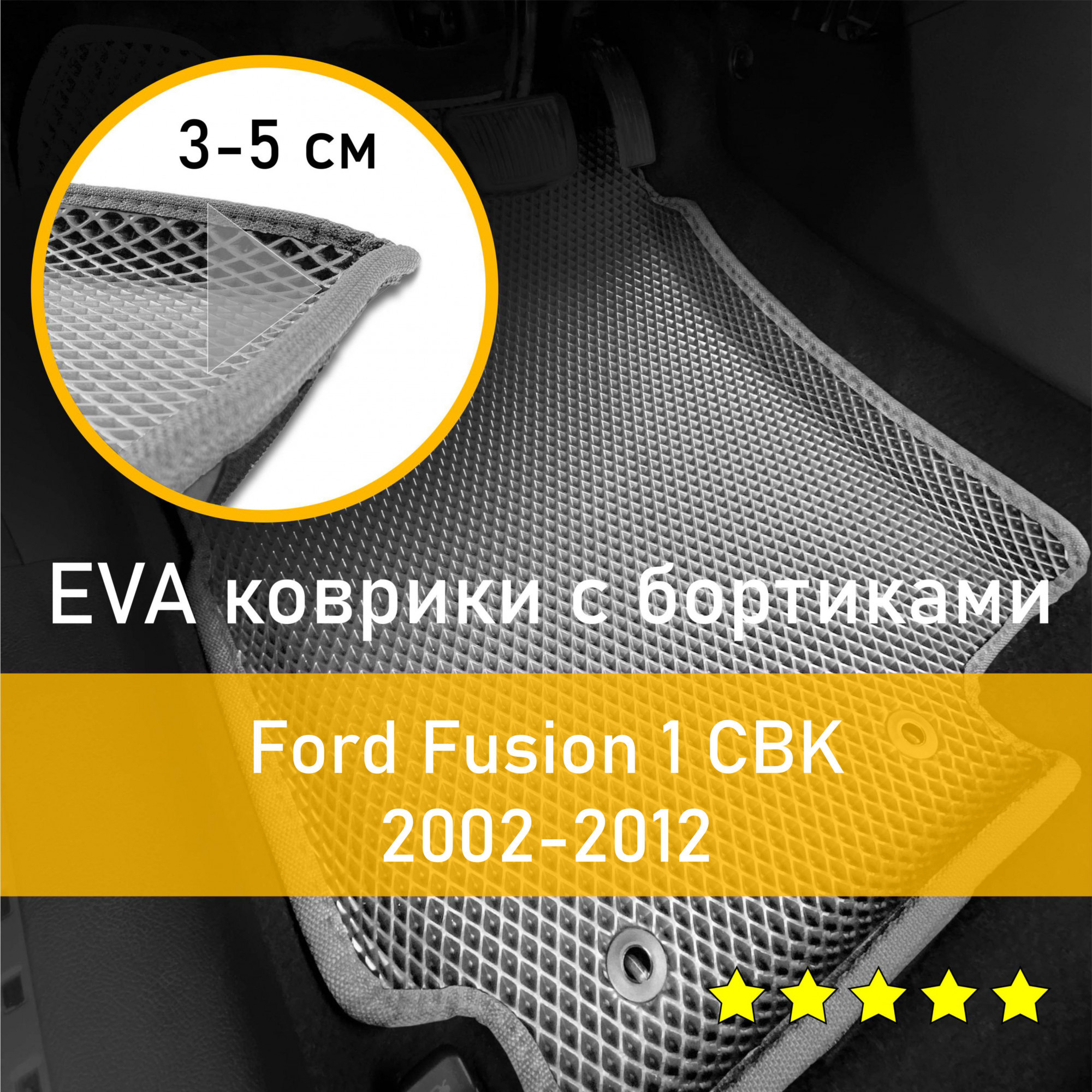 3ДковрикиЕВА(EVA,ЭВА)сбортикаминаFordFusion1CBK2002-2012ФордФьжнЛевыйрульРомбСерыйссеройокантовкой