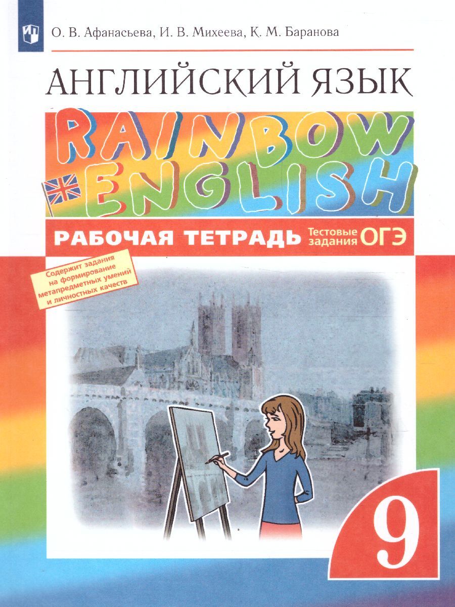 Английский язык 9 класс. Рабочая тетрадь с тестовыми заданиями ОГЭ. ФГОС.  УМК 