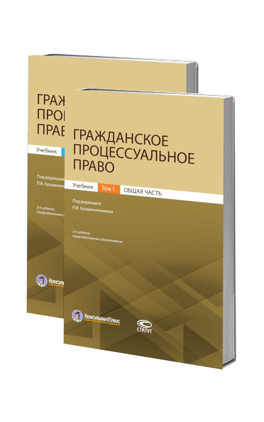 Учебник яркова гражданский процесс. Гражданское процессуальное право учебник Крашенинников в 2 томах. Гражданское процессуальное право учебник. Гражданское право учебное пособие. Гражданское процессуальное право книга.