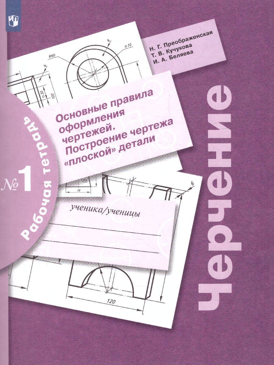 Черчение. Основные правила оформления чертежей. Рабочая тетрадь №1. УМК 