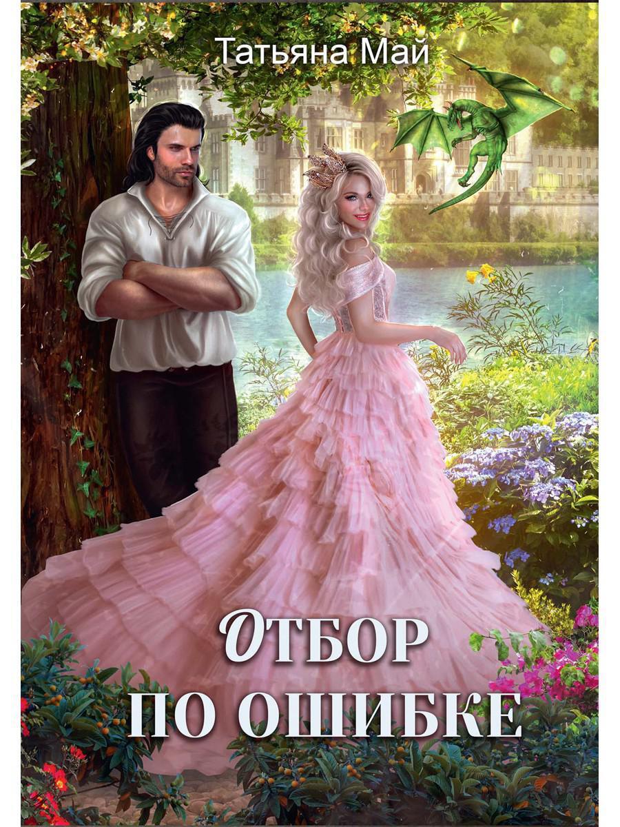 конкина невесты. пленница драконов.