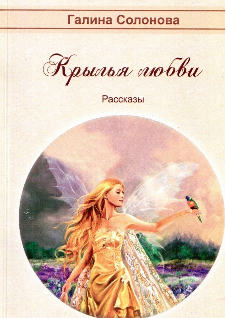 Крылья книга. Крылья любви книга. Рассказ Крылья. Рассказы от Галины. Солонова Галина Иосифовна.