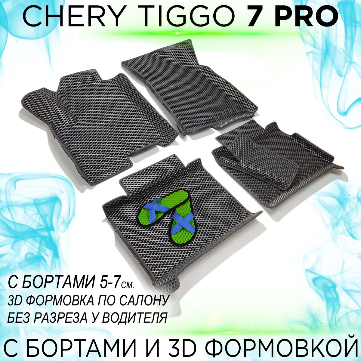 Коврики Chery Tiggo 7 Pro Купить