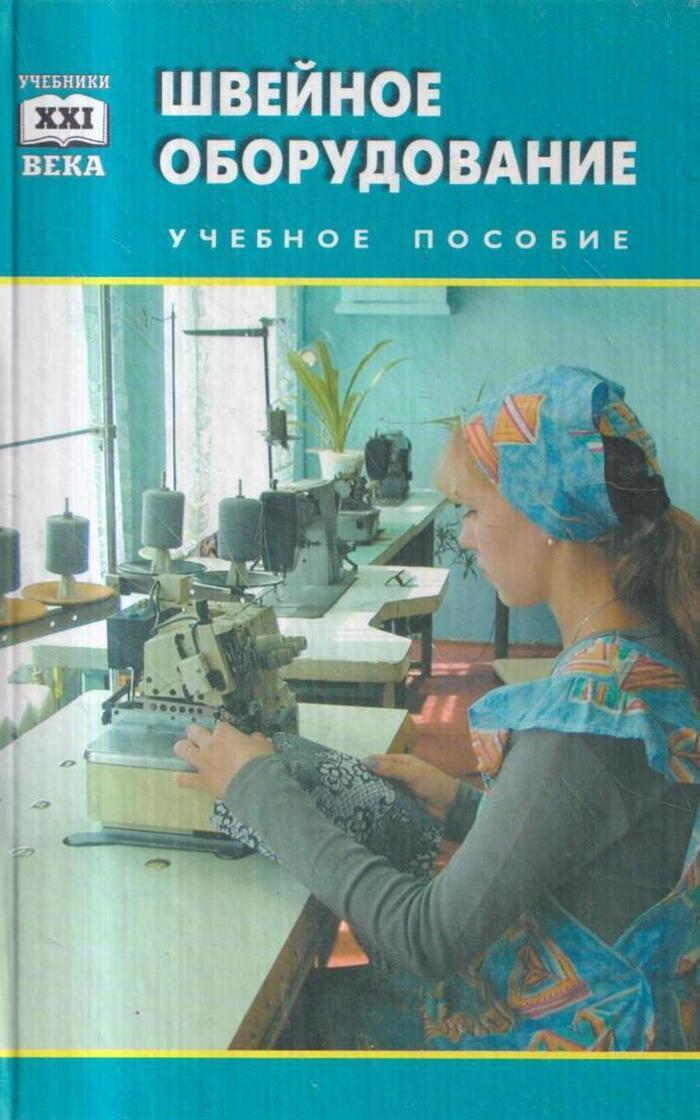 Учебник оборудование. Учебники по швейному оборудованию. Книга швейное оборудование. Учебник по оборудованию швейного производства. Учебники оператор швейного оборудования.