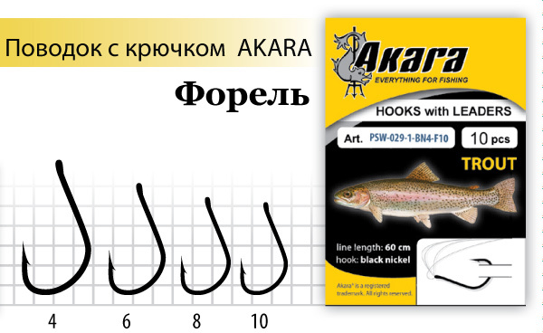 Поводок с крючком Akara Trout (Форель) SW-029 BN № 8 (10шт.)