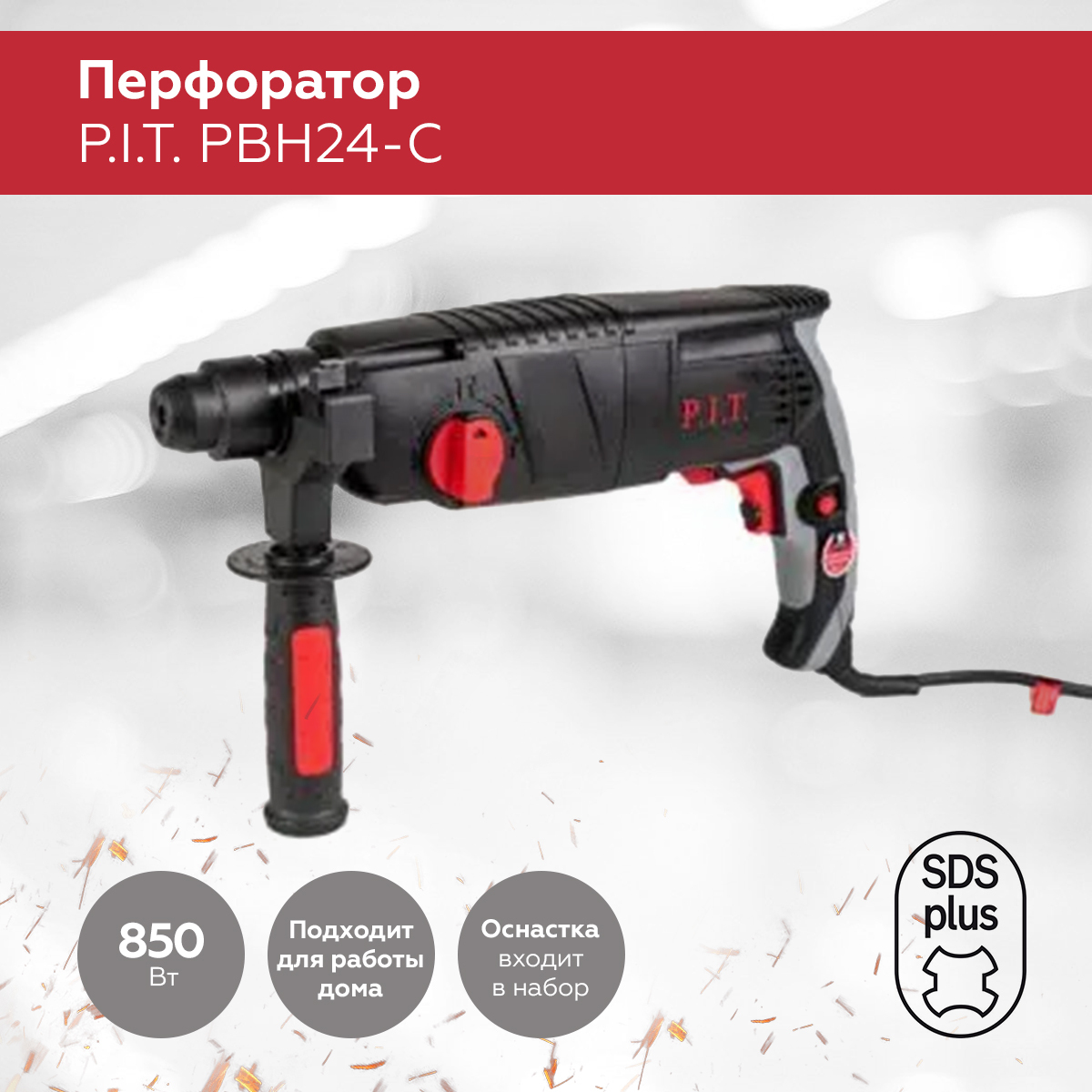 Перфоратор P.I.T. PBH24-C в кейсе, 850Вт, 2.8дж, SDS+, От сети 220В